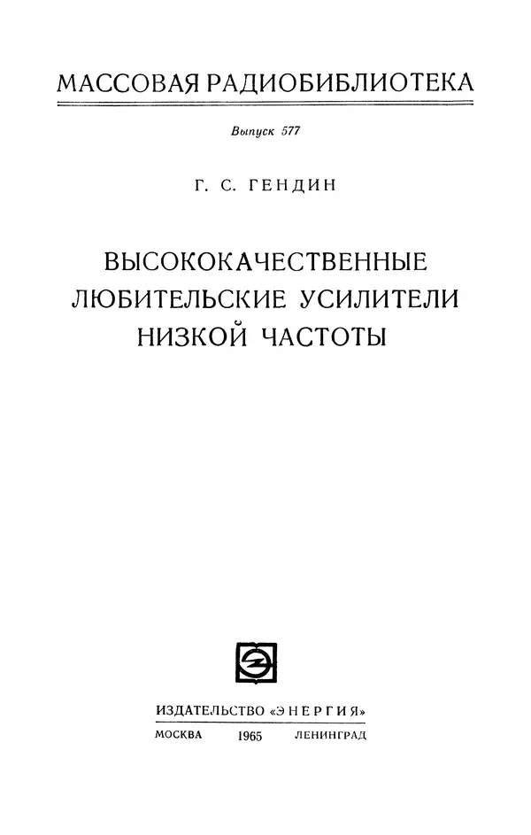 Геннадий Гендин - Высококачественные любительские усилители низкой частоты - Страница № 2 Геннадий Гендин - Высококачественные любительские усилители низкой частоты - Страница № 2