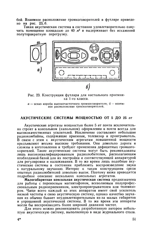 Геннадий Гендин - Высококачественные любительские усилители низкой частоты - Страница № 52 Геннадий Гендин - Высококачественные любительские усилители низкой частоты - Страница № 52