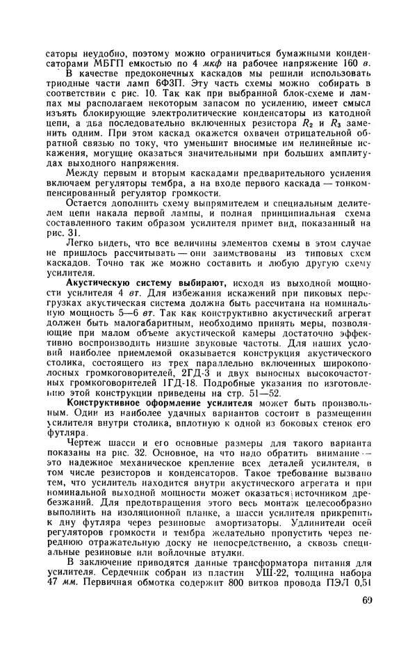 Геннадий Гендин - Высококачественные любительские усилители низкой частоты - Страница № 70 Геннадий Гендин - Высококачественные любительские усилители низкой частоты - Страница № 70