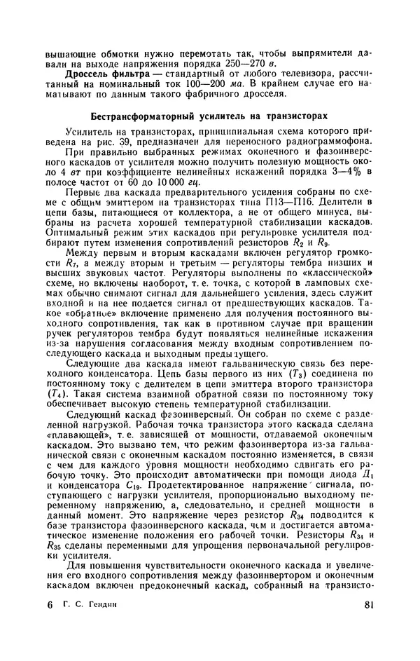 Геннадий Гендин - Высококачественные любительские усилители низкой частоты - Страница № 82 Геннадий Гендин - Высококачественные любительские усилители низкой частоты - Страница № 82