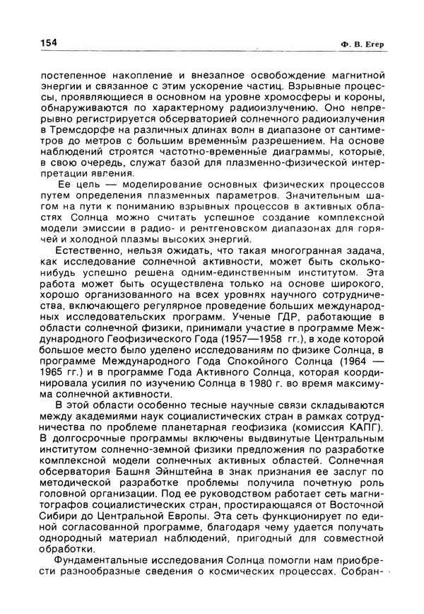 Е Этингоф - Будущее науки. Международный ежегодник. Выпуск 14 - Страница № 155