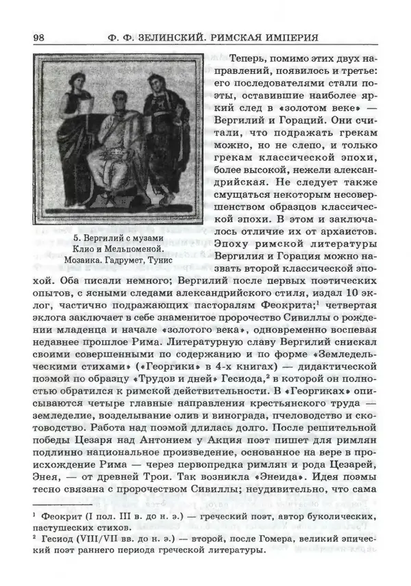 Фаддей Зелинский - Римская империя - Страница № 100