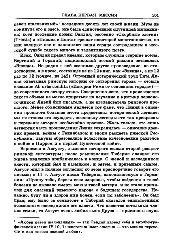 Фаддей Зелинский - Римская империя - Страница № 103