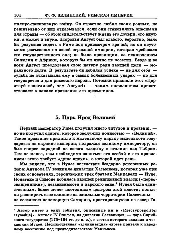 Фаддей Зелинский - Римская империя - Страница № 106