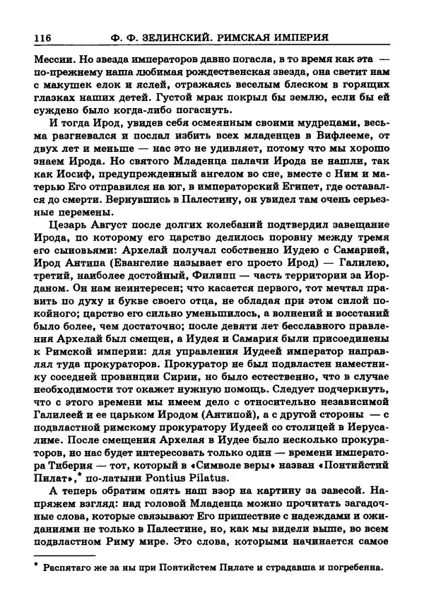 Фаддей Зелинский - Римская империя - Страница № 118