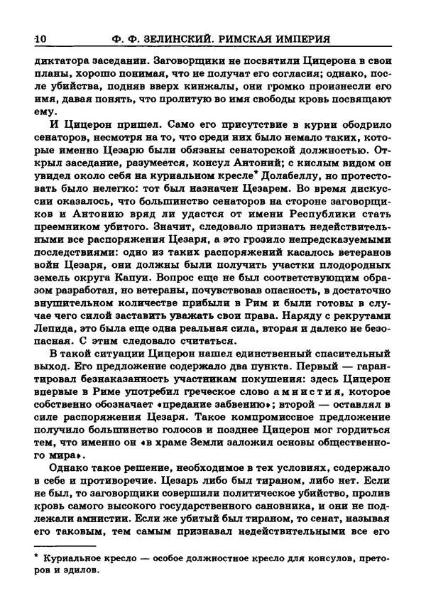 Фаддей Зелинский - Римская империя - Страница № 12