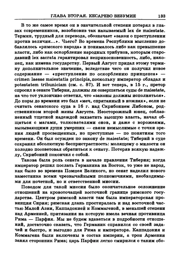Фаддей Зелинский - Римская империя - Страница № 135
