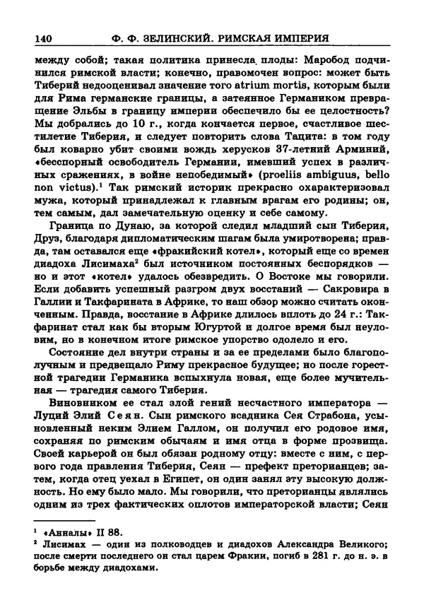Фаддей Зелинский - Римская империя - Страница № 142