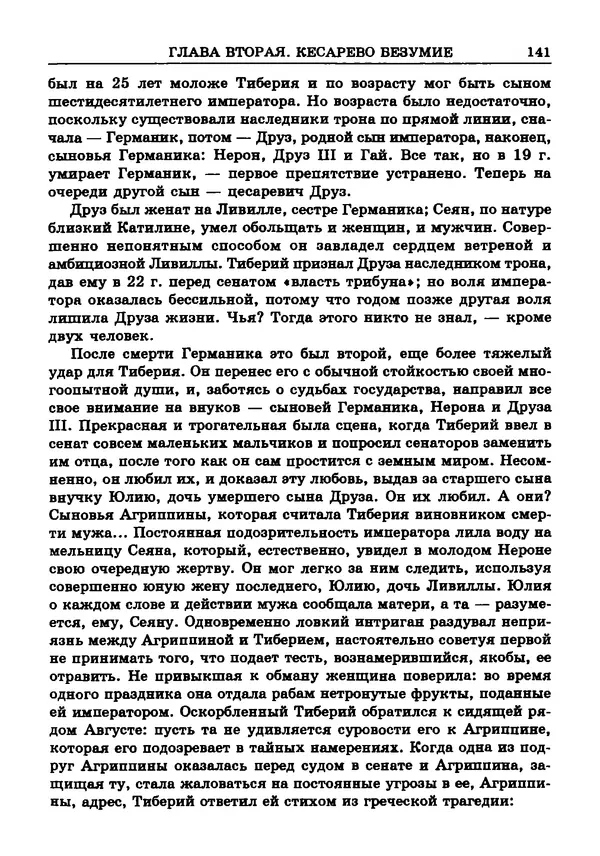 Фаддей Зелинский - Римская империя - Страница № 143