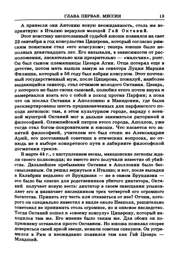 Фаддей Зелинский - Римская империя - Страница № 15
