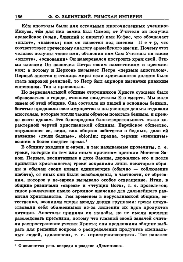 Фаддей Зелинский - Римская империя - Страница № 168