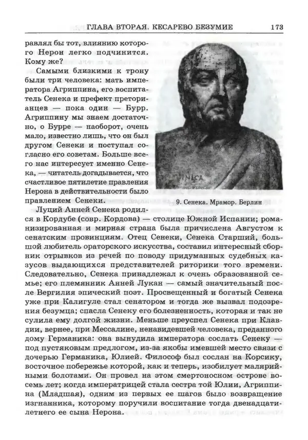 Фаддей Зелинский - Римская империя - Страница № 175