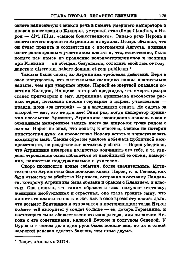 Фаддей Зелинский - Римская империя - Страница № 177