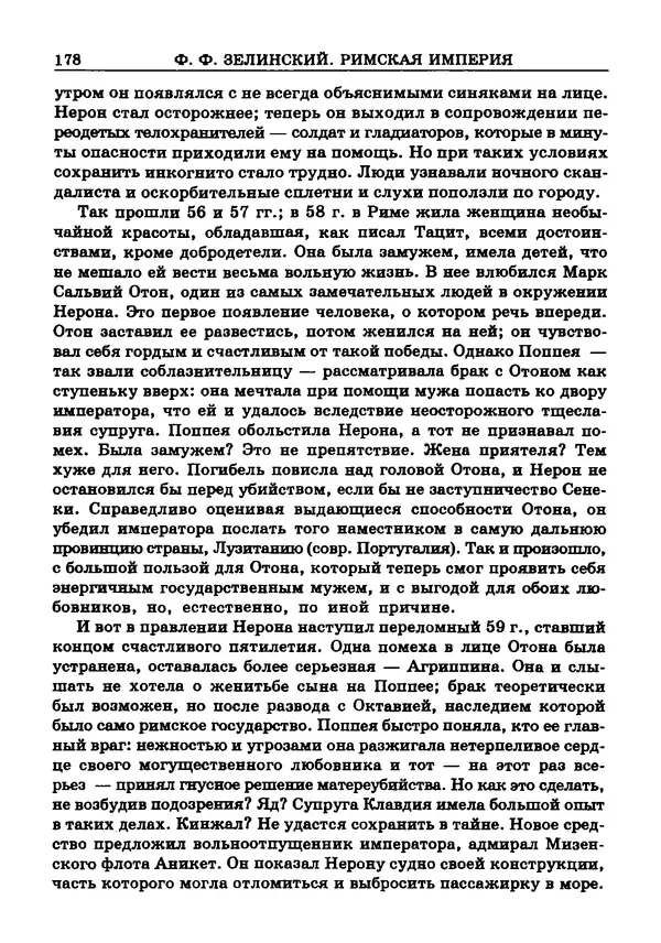 Фаддей Зелинский - Римская империя - Страница № 180
