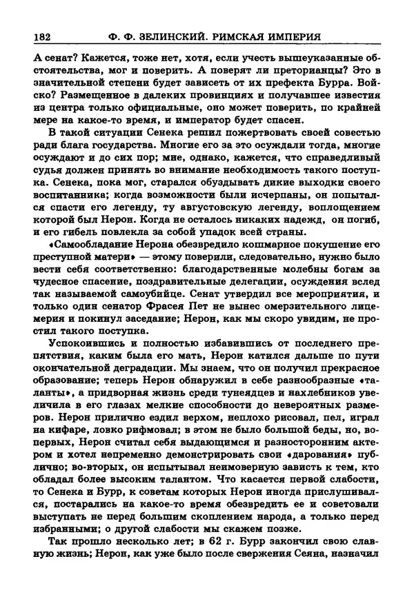 Фаддей Зелинский - Римская империя - Страница № 184