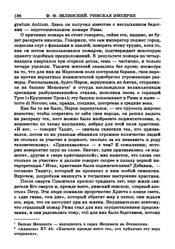 Фаддей Зелинский - Римская империя - Страница № 188