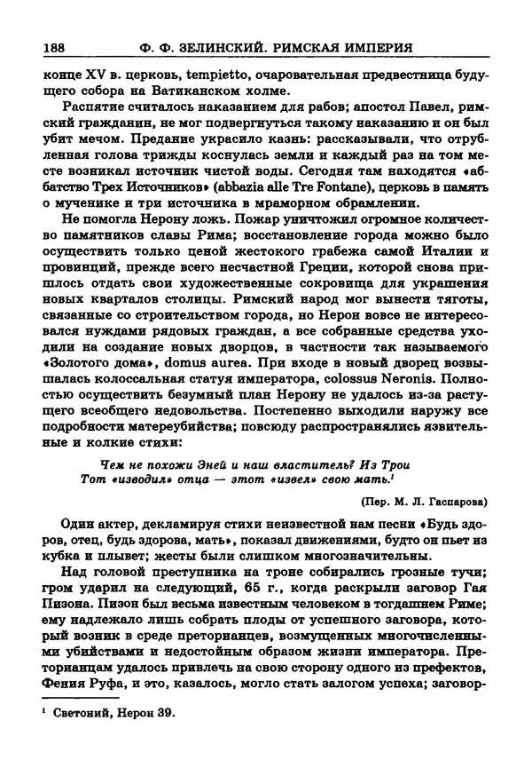 Фаддей Зелинский - Римская империя - Страница № 190