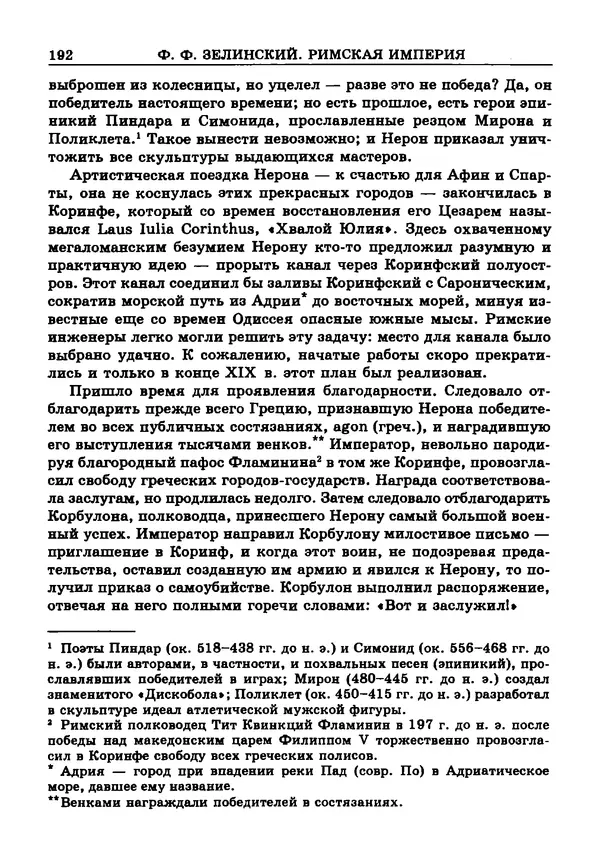 Фаддей Зелинский - Римская империя - Страница № 194