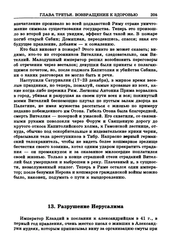 Фаддей Зелинский - Римская империя - Страница № 207