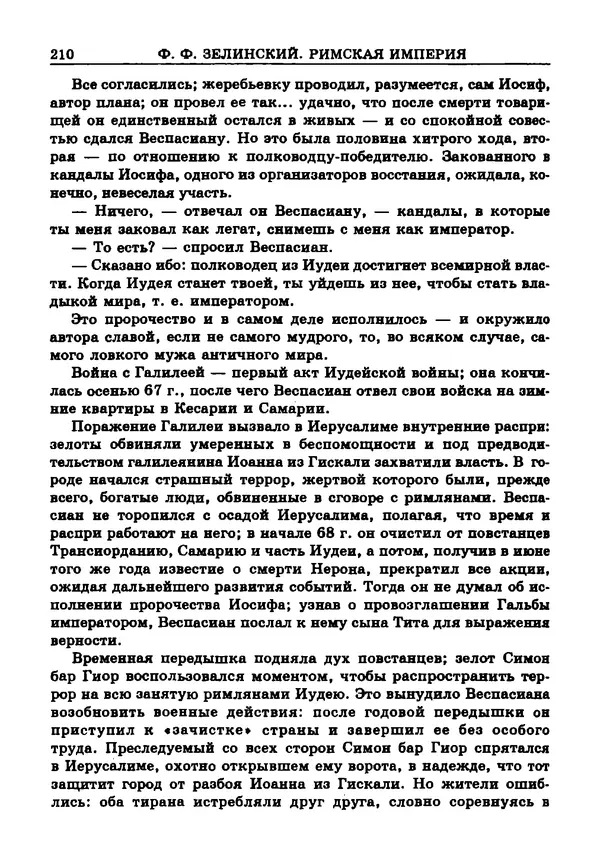 Фаддей Зелинский - Римская империя - Страница № 212