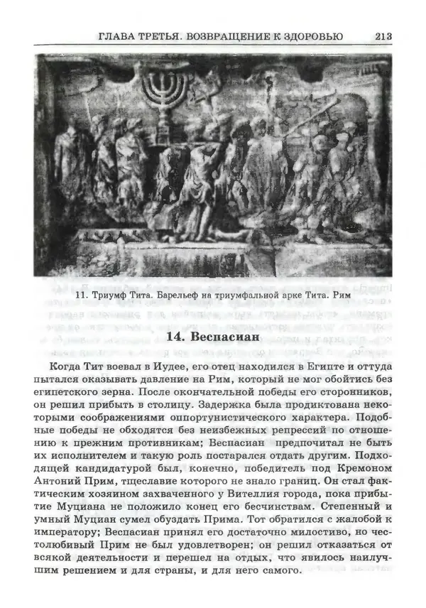 Фаддей Зелинский - Римская империя - Страница № 215