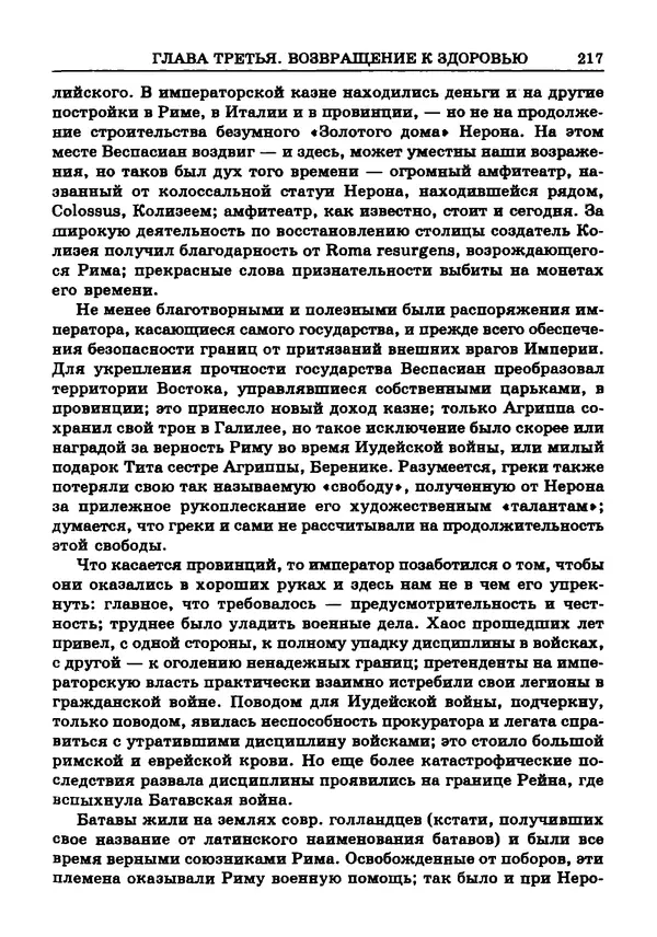 Фаддей Зелинский - Римская империя - Страница № 219