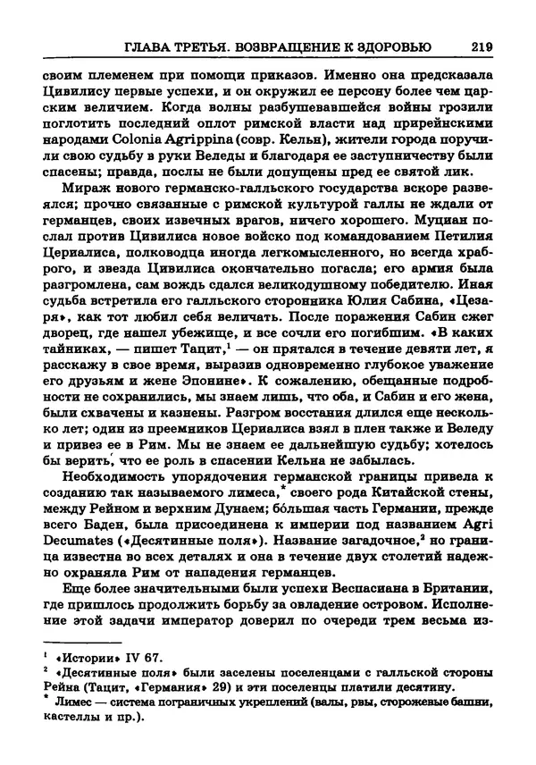 Фаддей Зелинский - Римская империя - Страница № 221