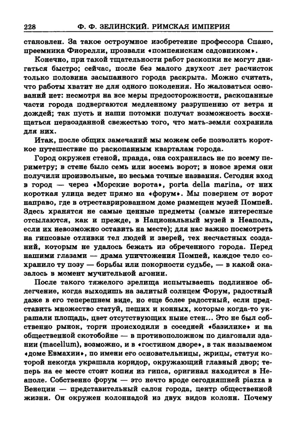 Фаддей Зелинский - Римская империя - Страница № 230