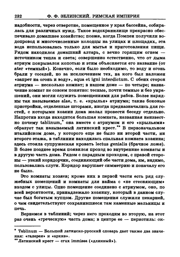 Фаддей Зелинский - Римская империя - Страница № 234