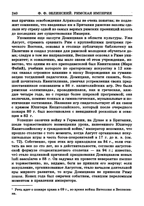 Фаддей Зелинский - Римская империя - Страница № 242