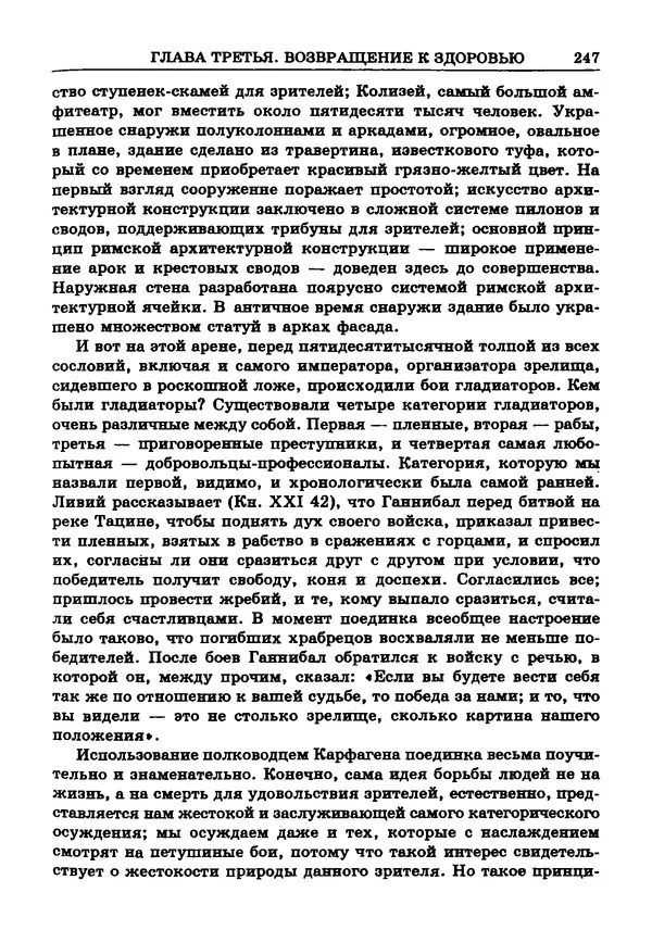 Фаддей Зелинский - Римская империя - Страница № 249