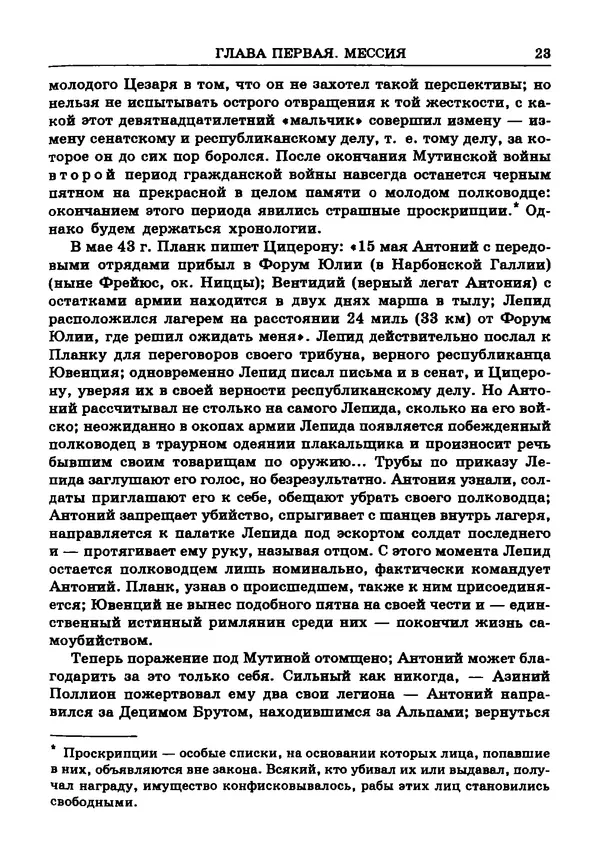 Фаддей Зелинский - Римская империя - Страница № 25
