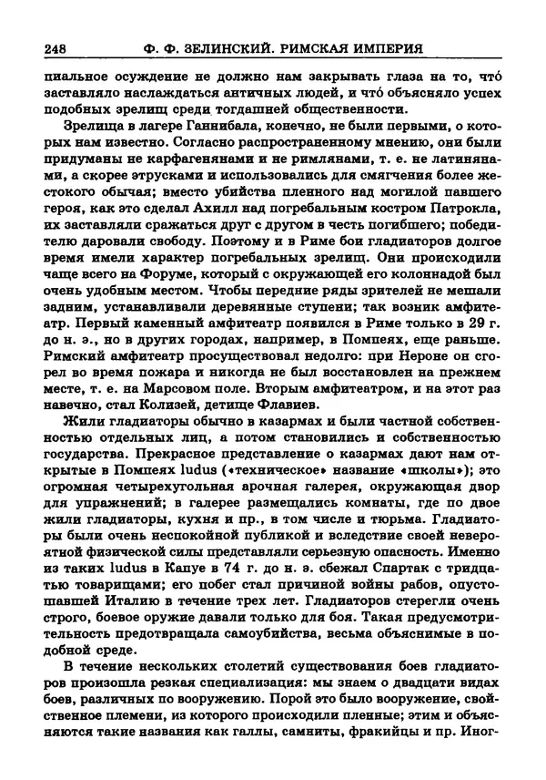 Фаддей Зелинский - Римская империя - Страница № 250