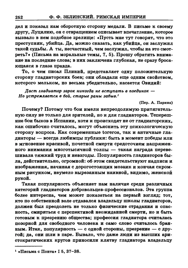 Фаддей Зелинский - Римская империя - Страница № 254