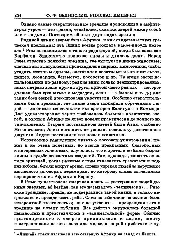 Фаддей Зелинский - Римская империя - Страница № 256