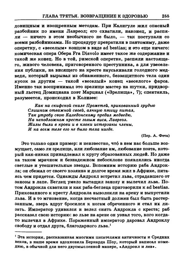 Фаддей Зелинский - Римская империя - Страница № 257