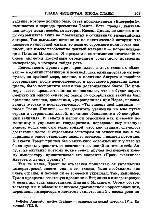 Фаддей Зелинский - Римская империя - Страница № 265