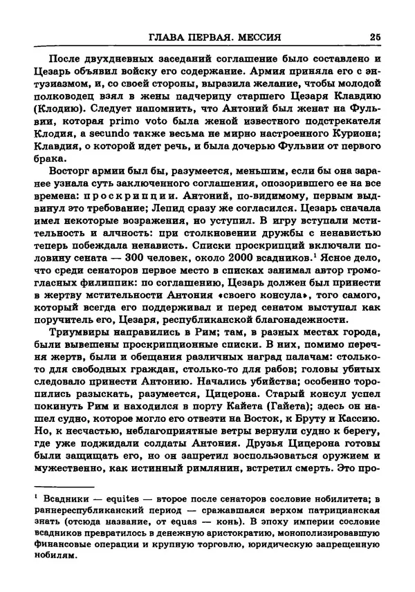 Фаддей Зелинский - Римская империя - Страница № 27