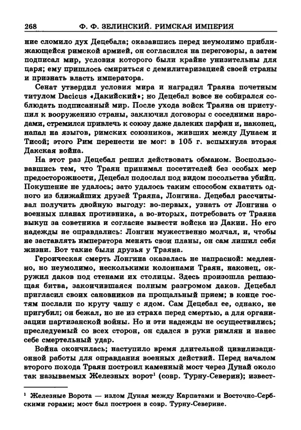 Фаддей Зелинский - Римская империя - Страница № 270
