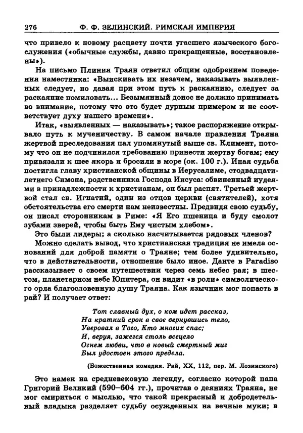 Фаддей Зелинский - Римская империя - Страница № 278