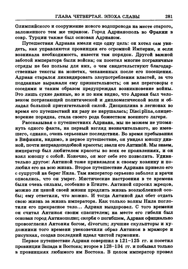 Фаддей Зелинский - Римская империя - Страница № 283