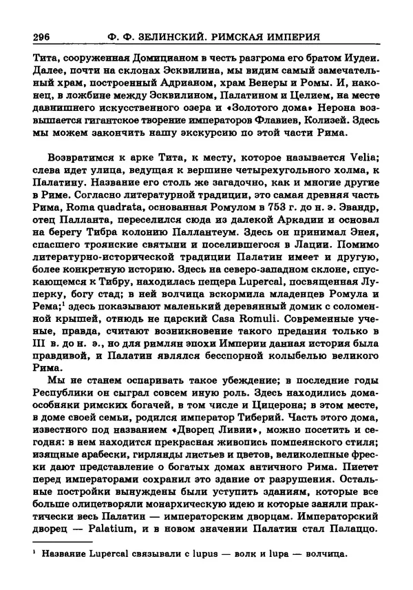 Фаддей Зелинский - Римская империя - Страница № 298