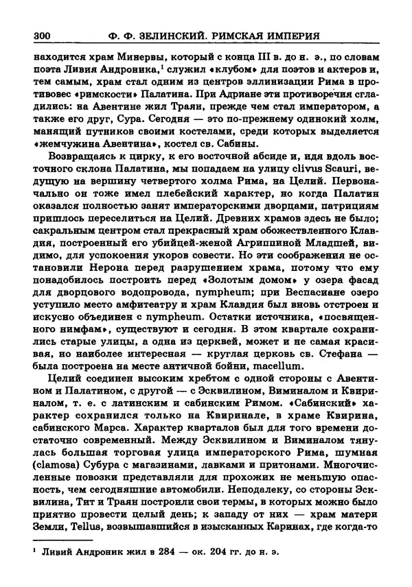 Фаддей Зелинский - Римская империя - Страница № 302
