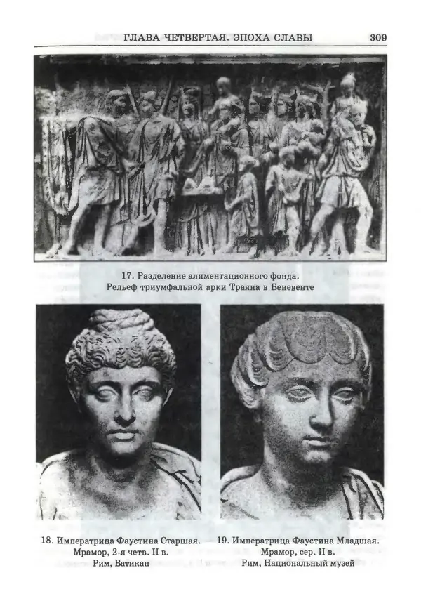 Фаддей Зелинский - Римская империя - Страница № 311