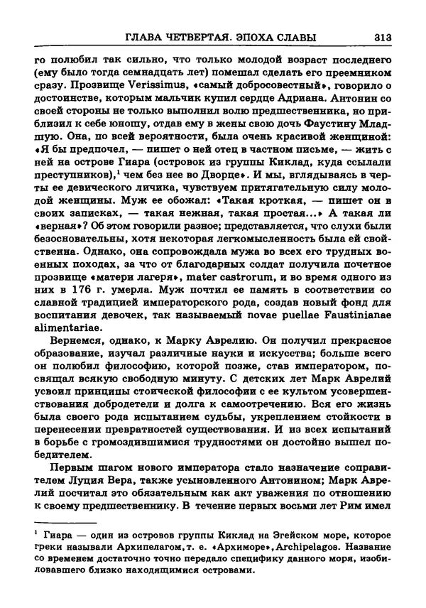 Фаддей Зелинский - Римская империя - Страница № 315