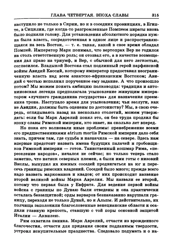 Фаддей Зелинский - Римская империя - Страница № 317