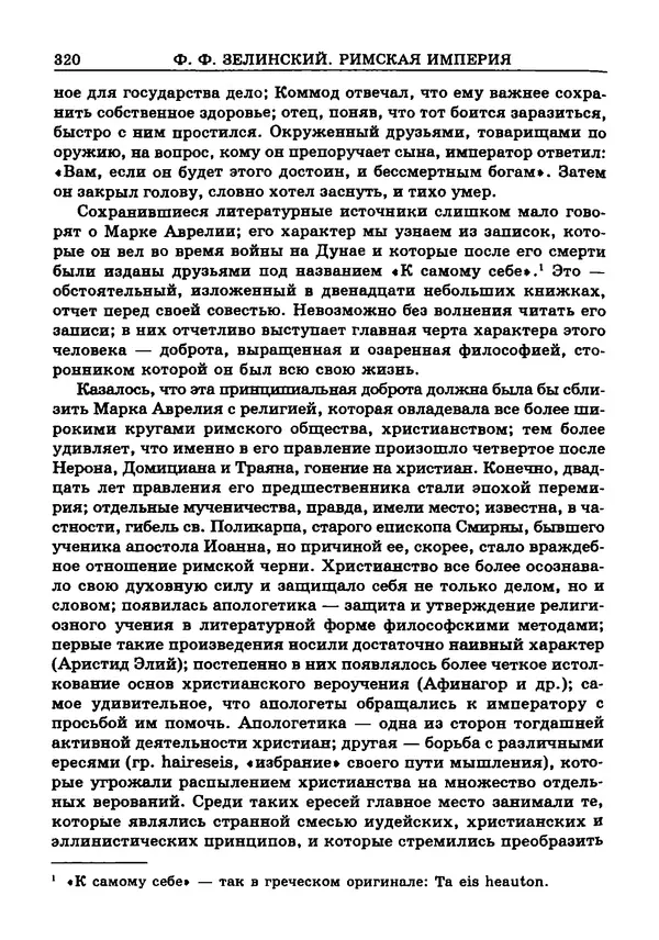 Фаддей Зелинский - Римская империя - Страница № 322