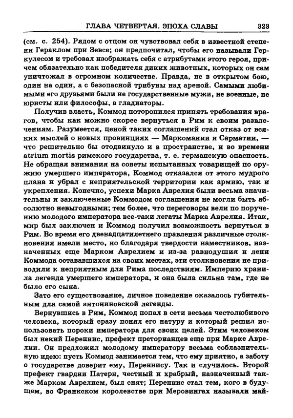 Фаддей Зелинский - Римская империя - Страница № 325