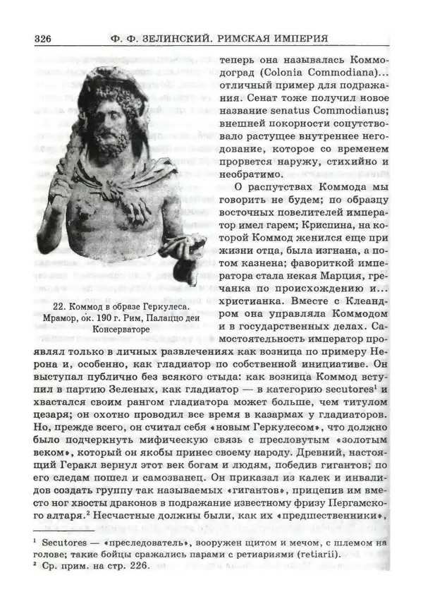 Фаддей Зелинский - Римская империя - Страница № 328