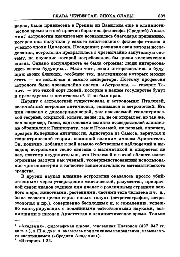 Фаддей Зелинский - Римская империя - Страница № 339